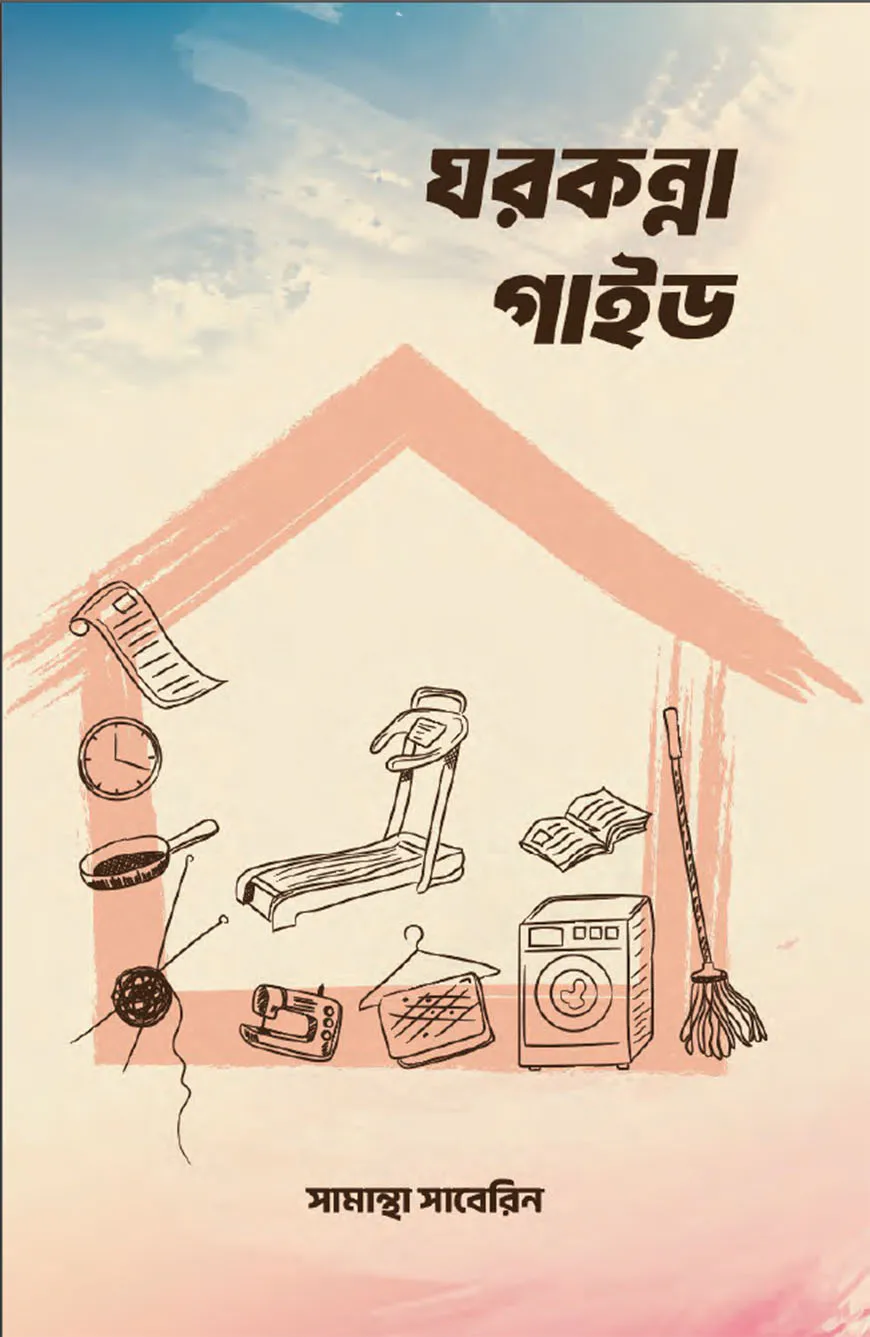 ঘরকন্না গাইড