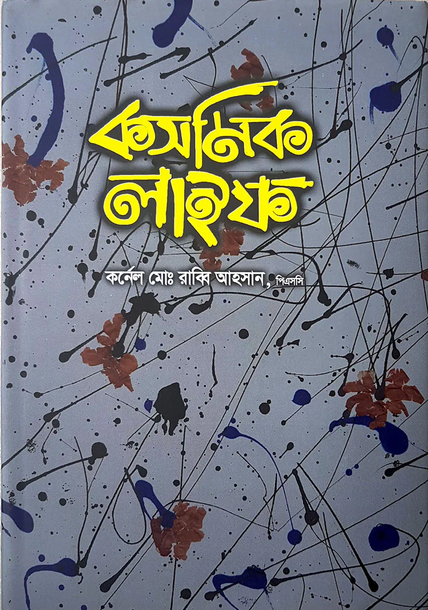 কসমিক লাইফ