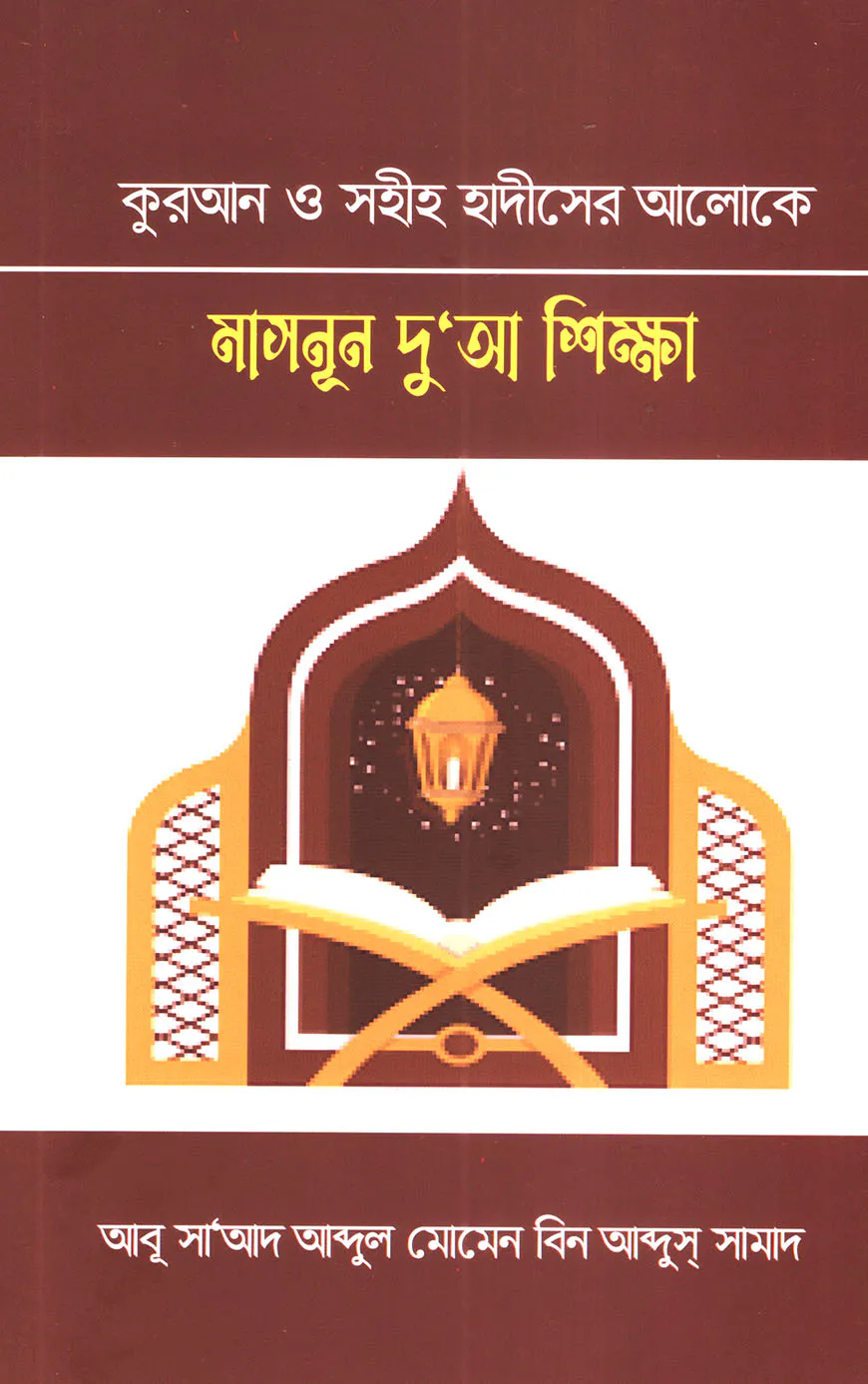 কুরআন ও সহীহ হাদীসের আলোকে মাসনূন দু’আ শিক্ষা