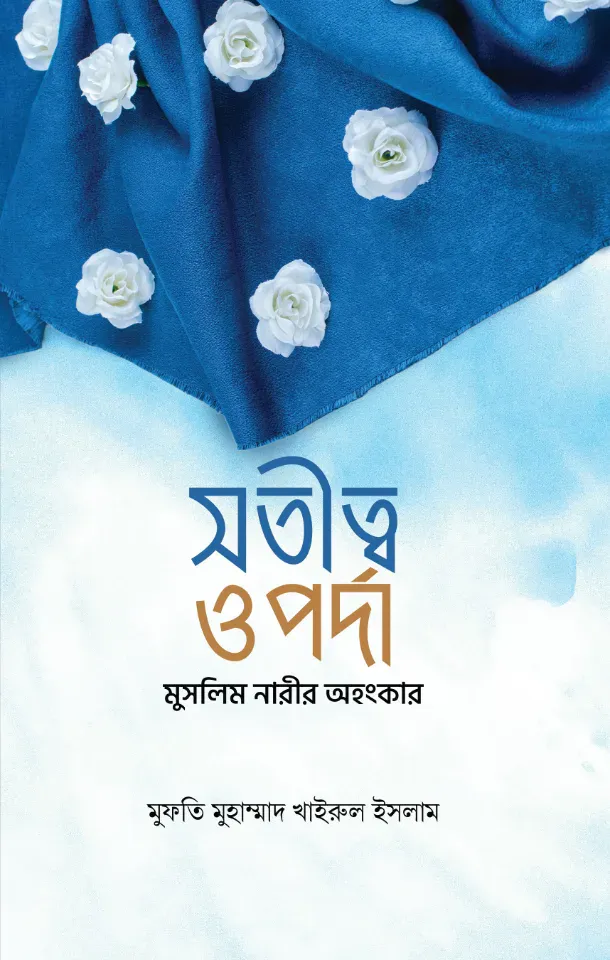 সতীত্ব ও পর্দা - মুসলিম নারীর অহংকার