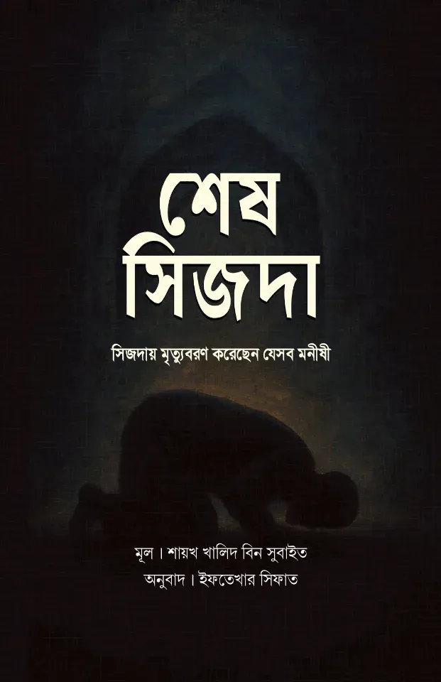 শেষ সিজদা : সিজদায় মৃত্যুবরণ করেছেন যেসব মনীষী
