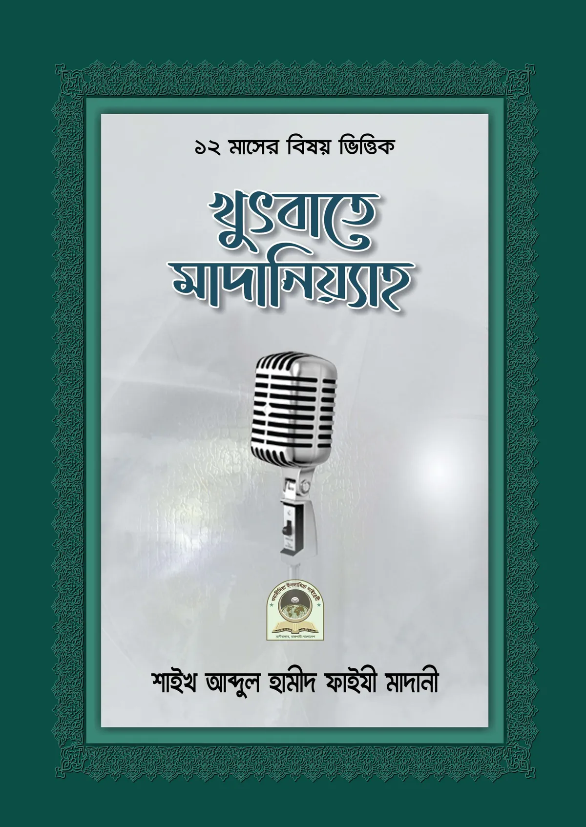 খুতবাতে মাদানিয়্যাহ