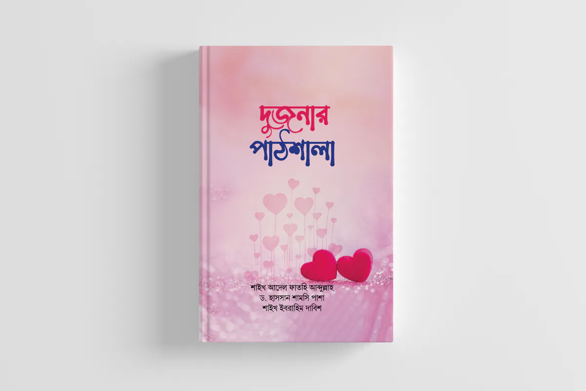 দুজনার পাঠশালা