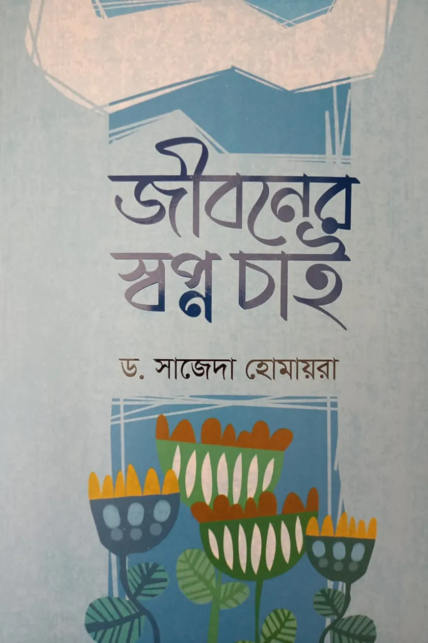 জীবনের স্বপ্ন চাই