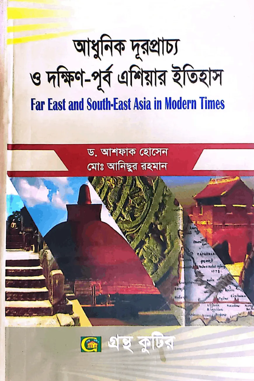 আধুনিক দূরপ্রাচ্য ও দক্ষিণ-পূর্ব এশিয়ার ইতিহাস - অনার্স ৩য় বর্ষ - ইতিহাস বিভাগ - কোড-২৩১৫১৫