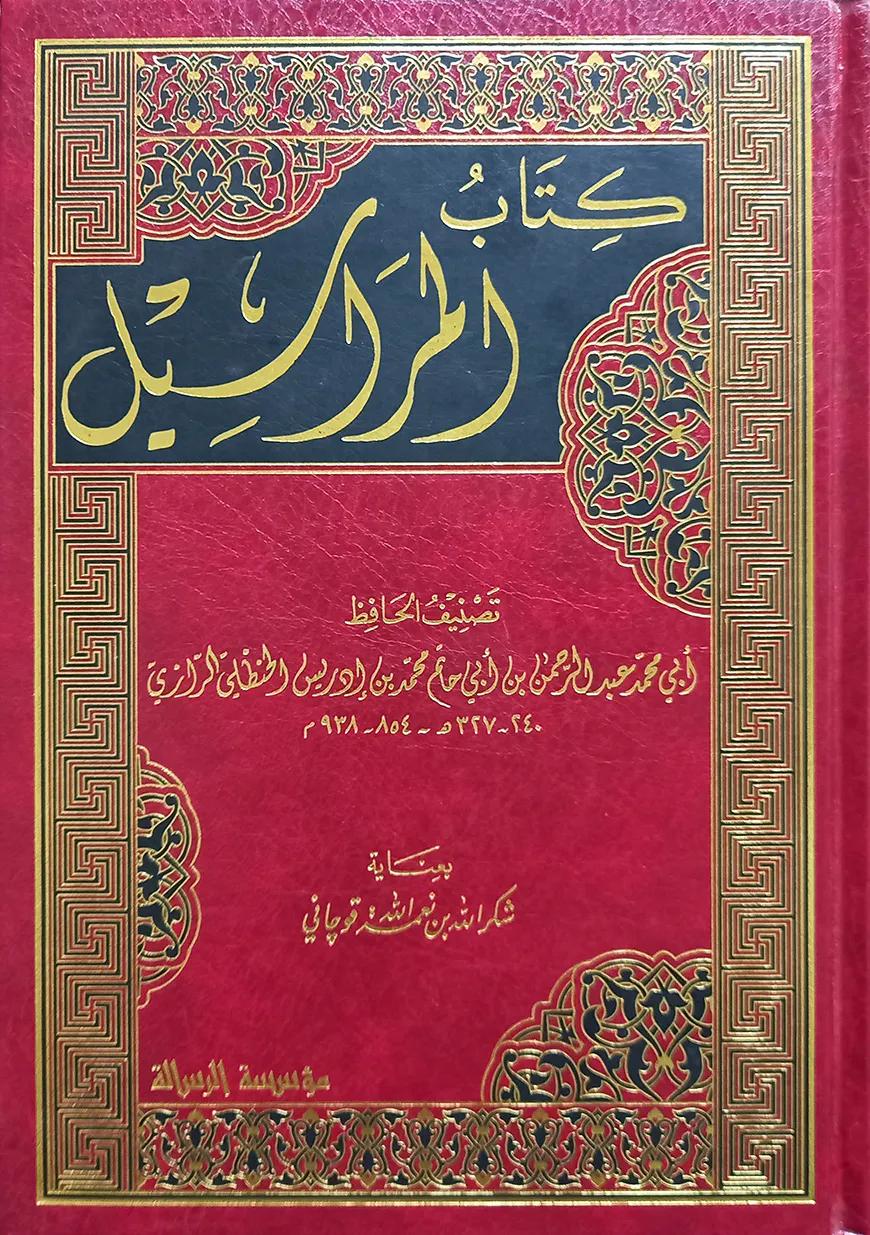 (كتاب المراسيل) কিতাবুল মারাসিল - ভলি: ১ খন্ড