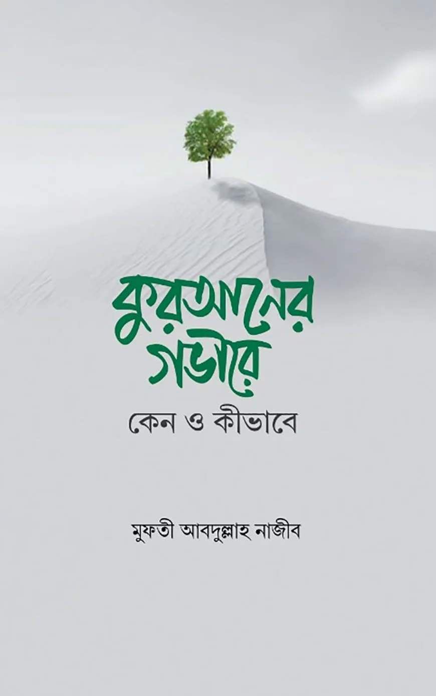 কুরআনের গভীরে : কেন ও কীভাবে