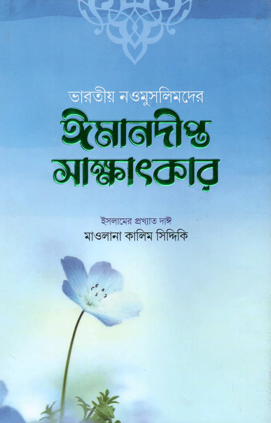 ভারতীয় নওমুসলিমদের ঈমানদীপ্ত সাক্ষাৎকার (পঞ্চম ও ষষ্ঠ খণ্ড)