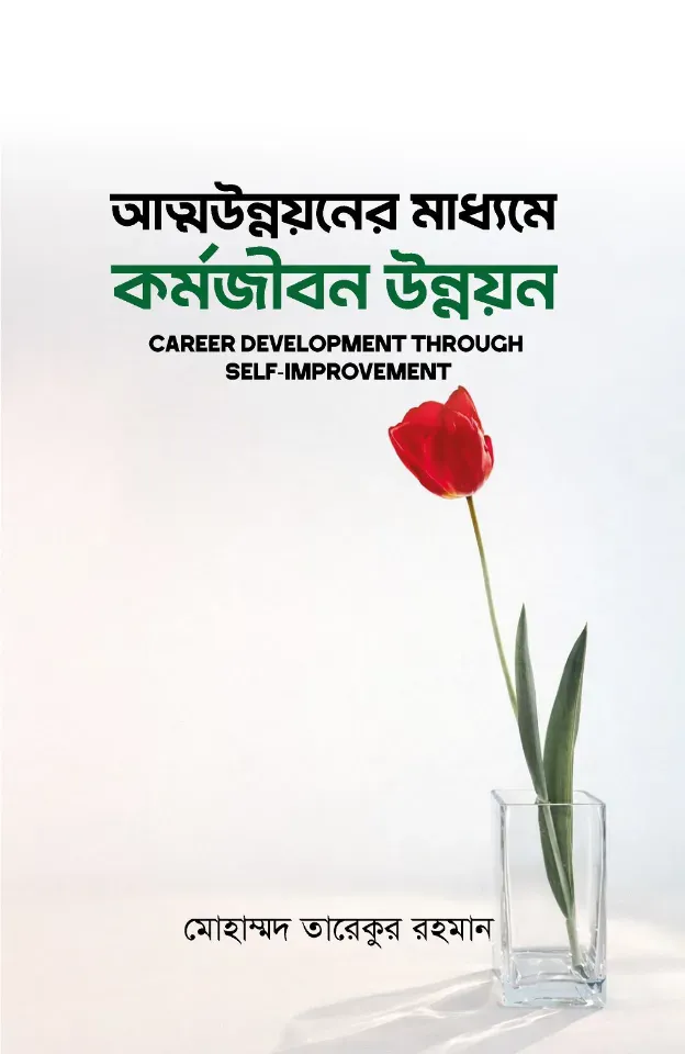 আত্মউন্নয়নের মাধ্যমে কর্মজীবন উন্নয়ন