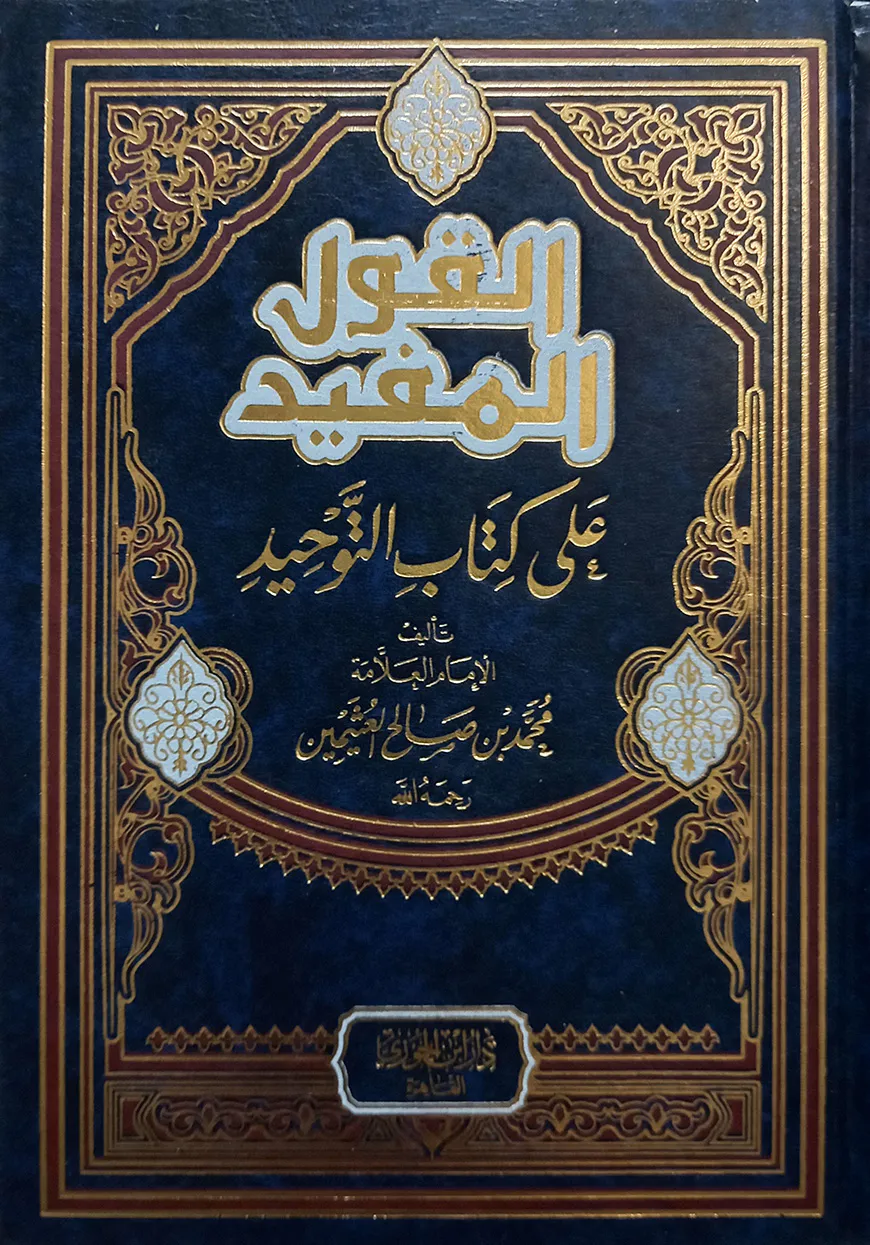 (القول المفيد على كتاب التوحيد) আল কাওলুল মুফীদ আলা কিতাবুত তাওহীদ - ভলি: ১ খন্ড