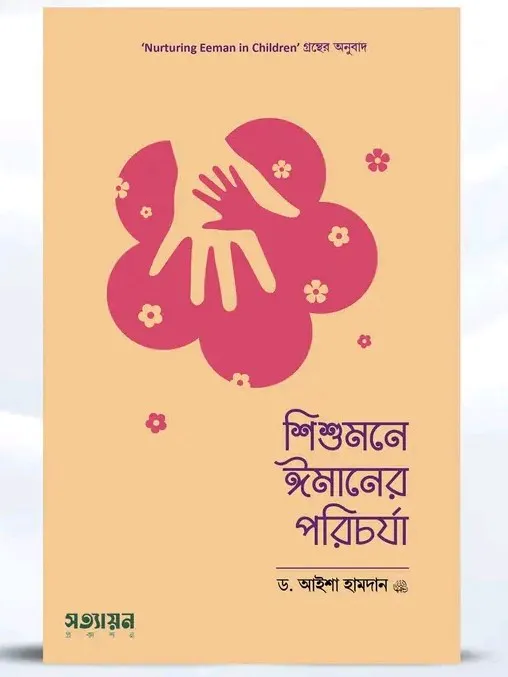 শিশুমনে ঈমানের পরিচর্যা