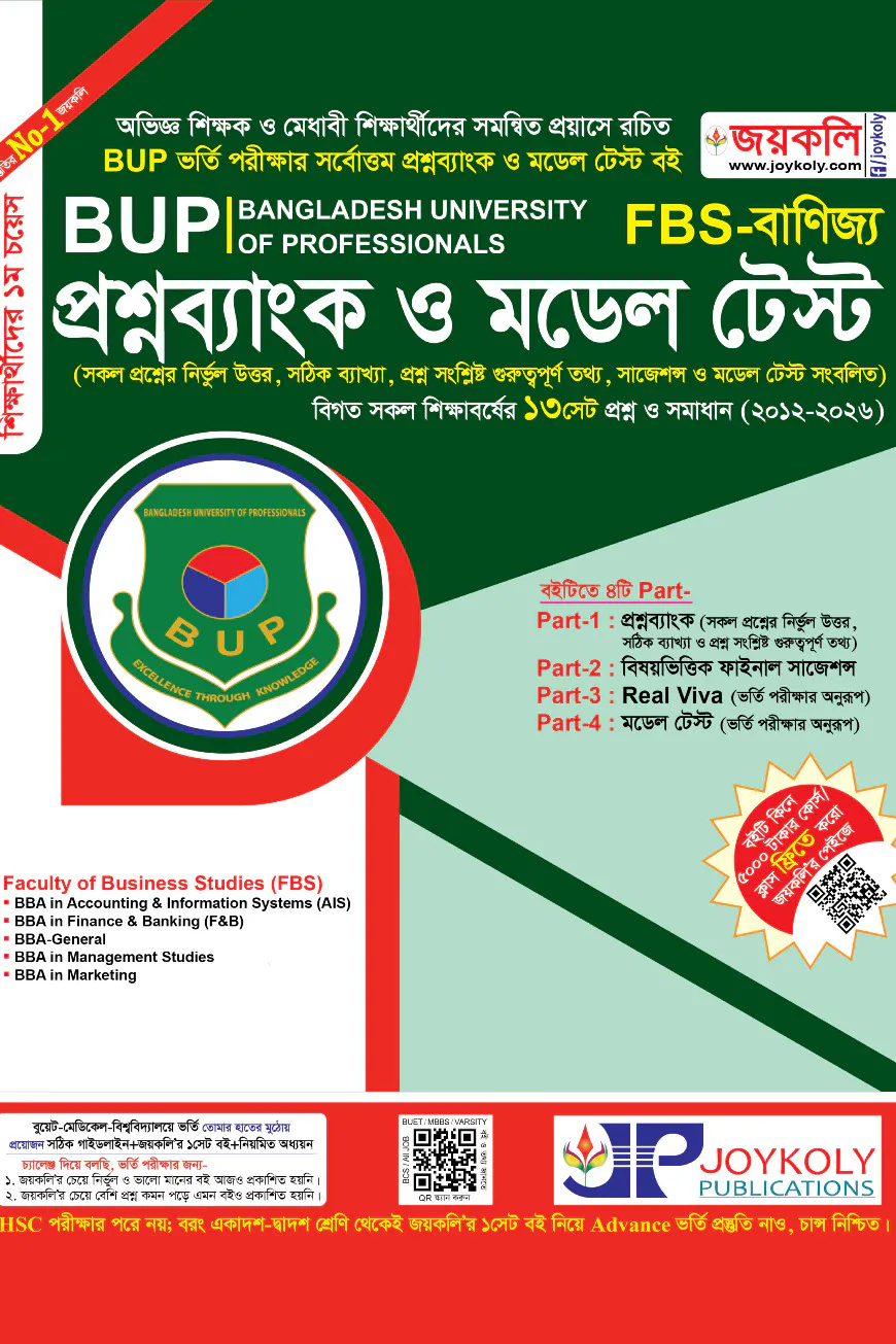 জয়কলি বাংলাদেশ ইউনিভার্সিটি অব প্রফেশনালস : প্রশ্নব্যাংক (ব্যবসায় এফবিএস)