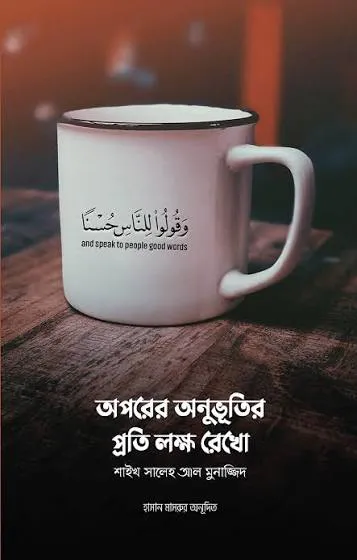 অপরের অনুভূতির প্রতি লক্ষ রেখো