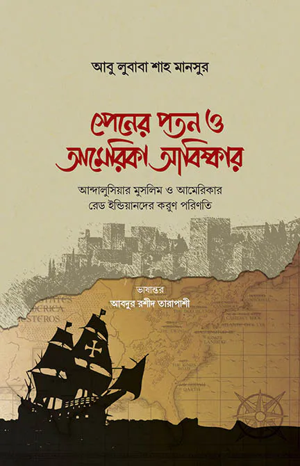 স্পেনের পতন ও আমেরিকা আবিষ্কারের ইতিহাস