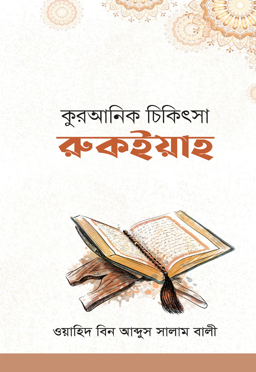 কুরআনিক চিকিৎসা রুকইয়াহ