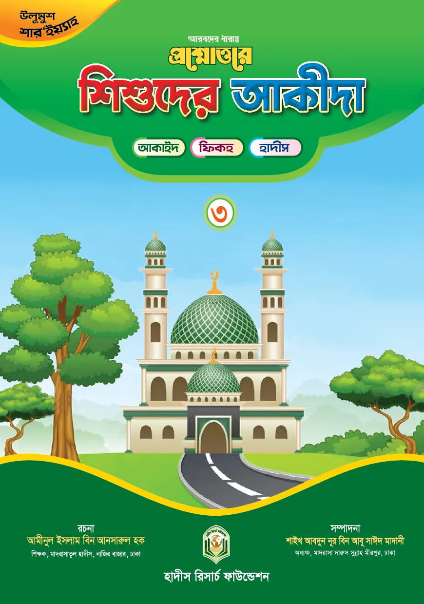 প্রশ্নোত্তরে শিশুদের আকীদা (৩)