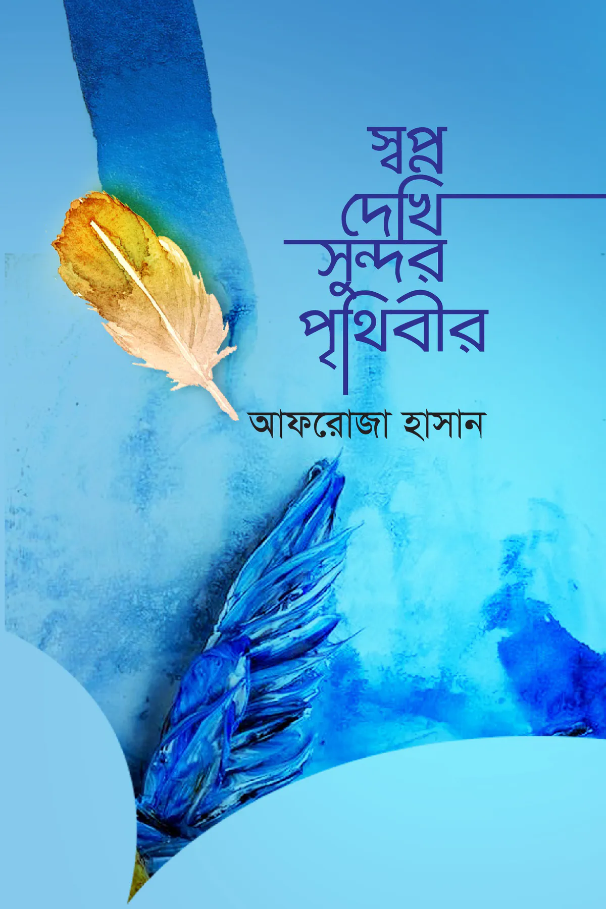 স্বপ্ন দেখি সুন্দর পৃথিবীর