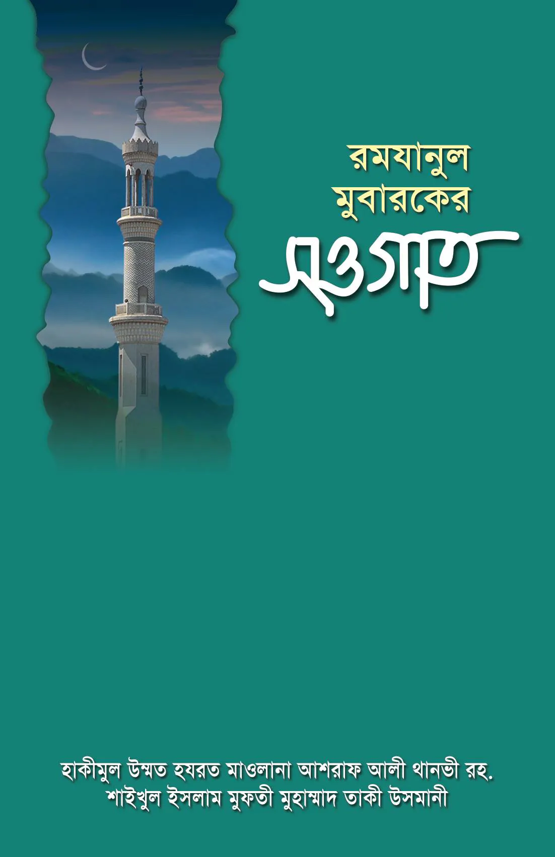 রমযানুল মুবারকের সওগাত