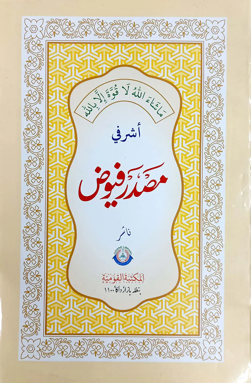 মাসদারে ফুয়ুয - জামাত-মিজান (মূল কিতাব)