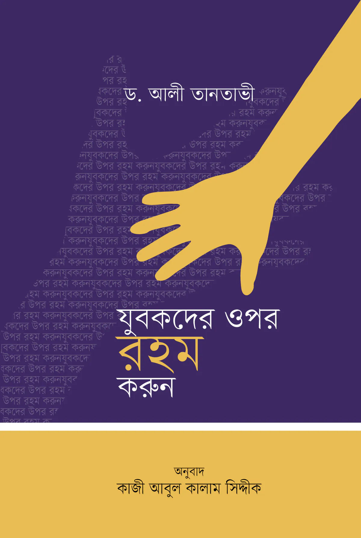 যুবকদের ওপর রহম করুন