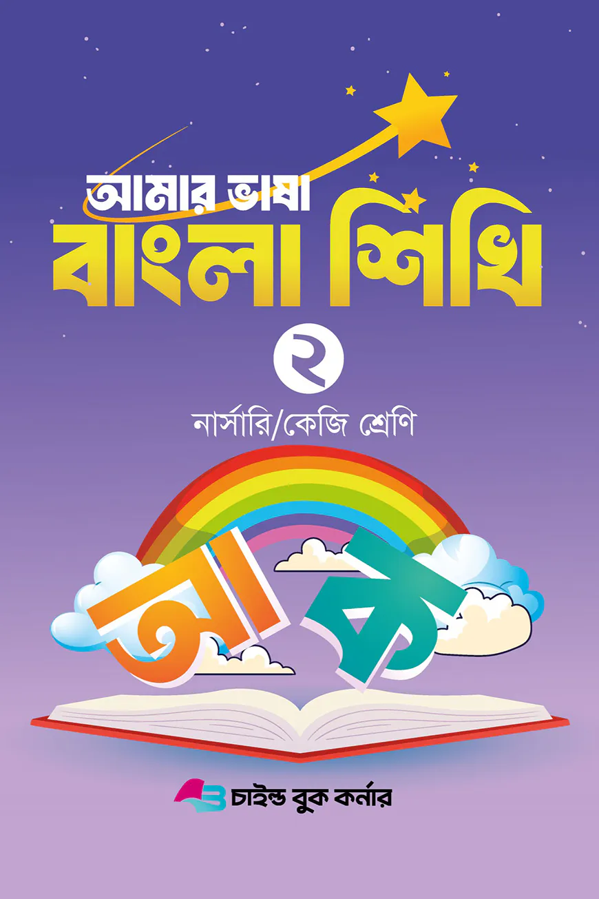 আমার ভাষা বাংলা শিখি ২ নার্সারি /কেজি শ্রেণি