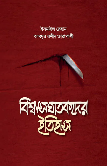 বিশ্বাসঘাতকদের ইতিহাস