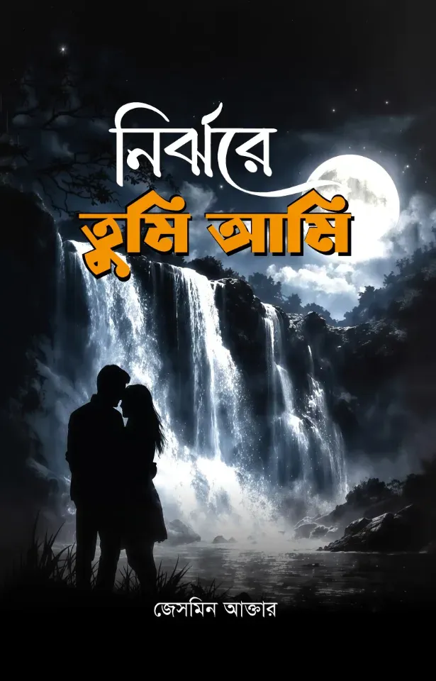 নির্ঝরে তুমি আমি
