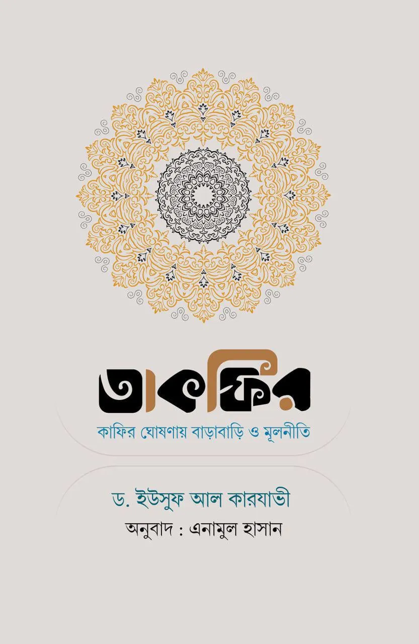 তাকফির : কাফির ঘোষণায় বাড়াবাড়ি ও মূলনীতি