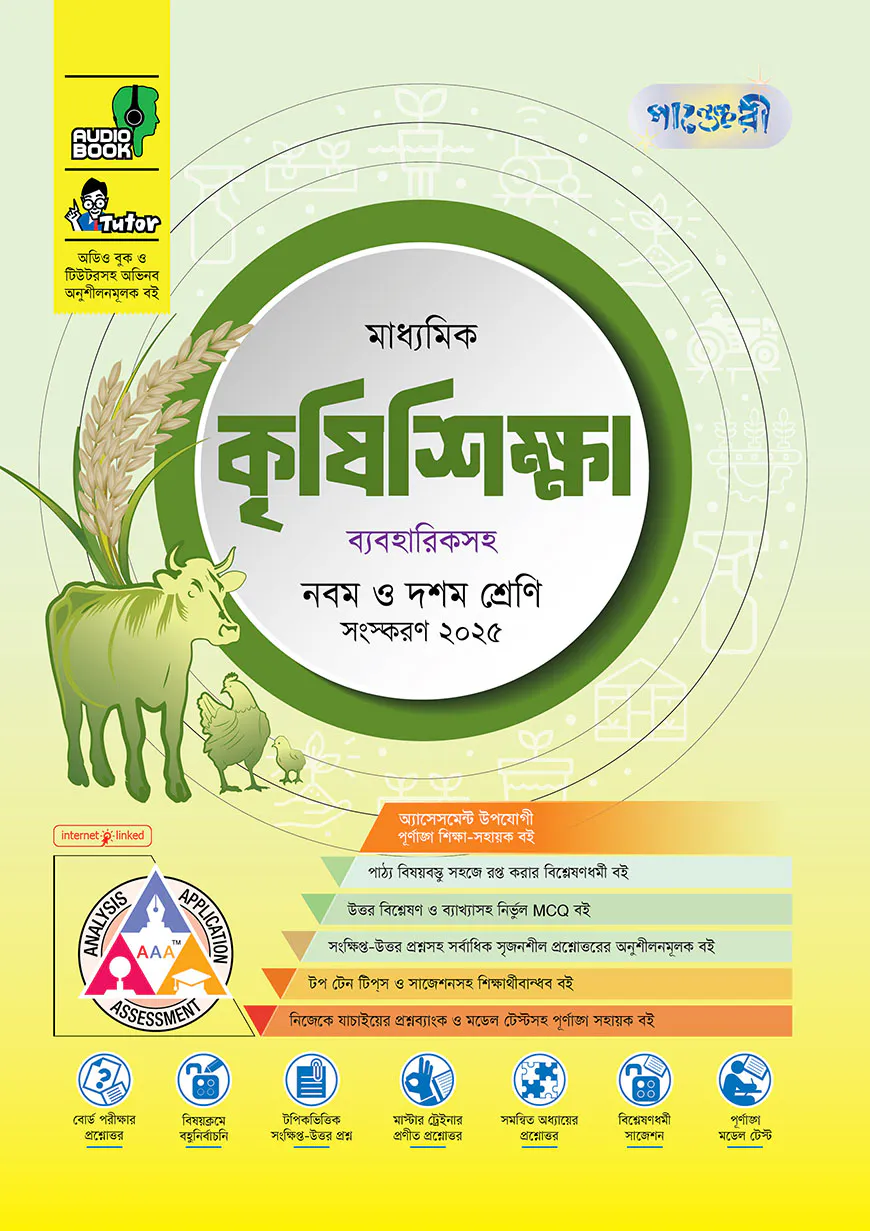 পাঞ্জেরী মাধ্যমিক কৃষিশিক্ষা (নবম-দশম শ্রেণি)