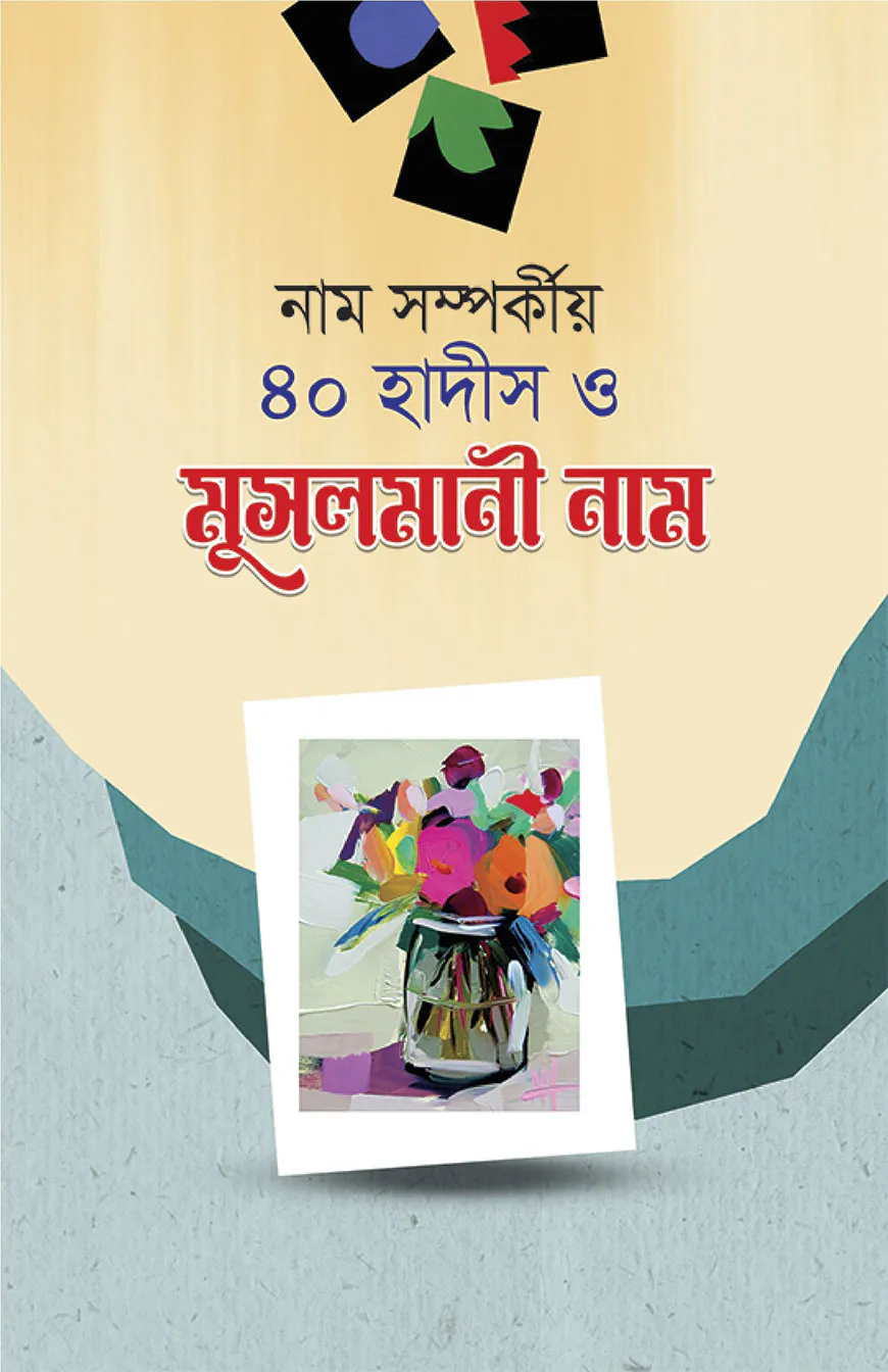 মুসলমানী নাম