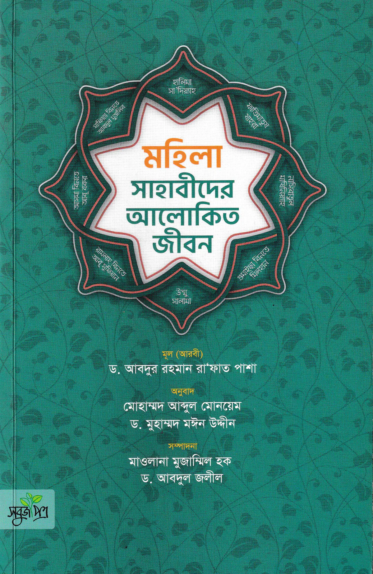 মহিলা সাহাবীদের আলোকিত জীবন