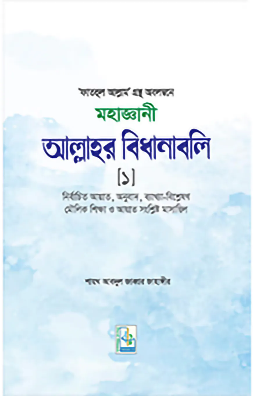 মহাজ্ঞানী আল্লাহর বিধানাবলি