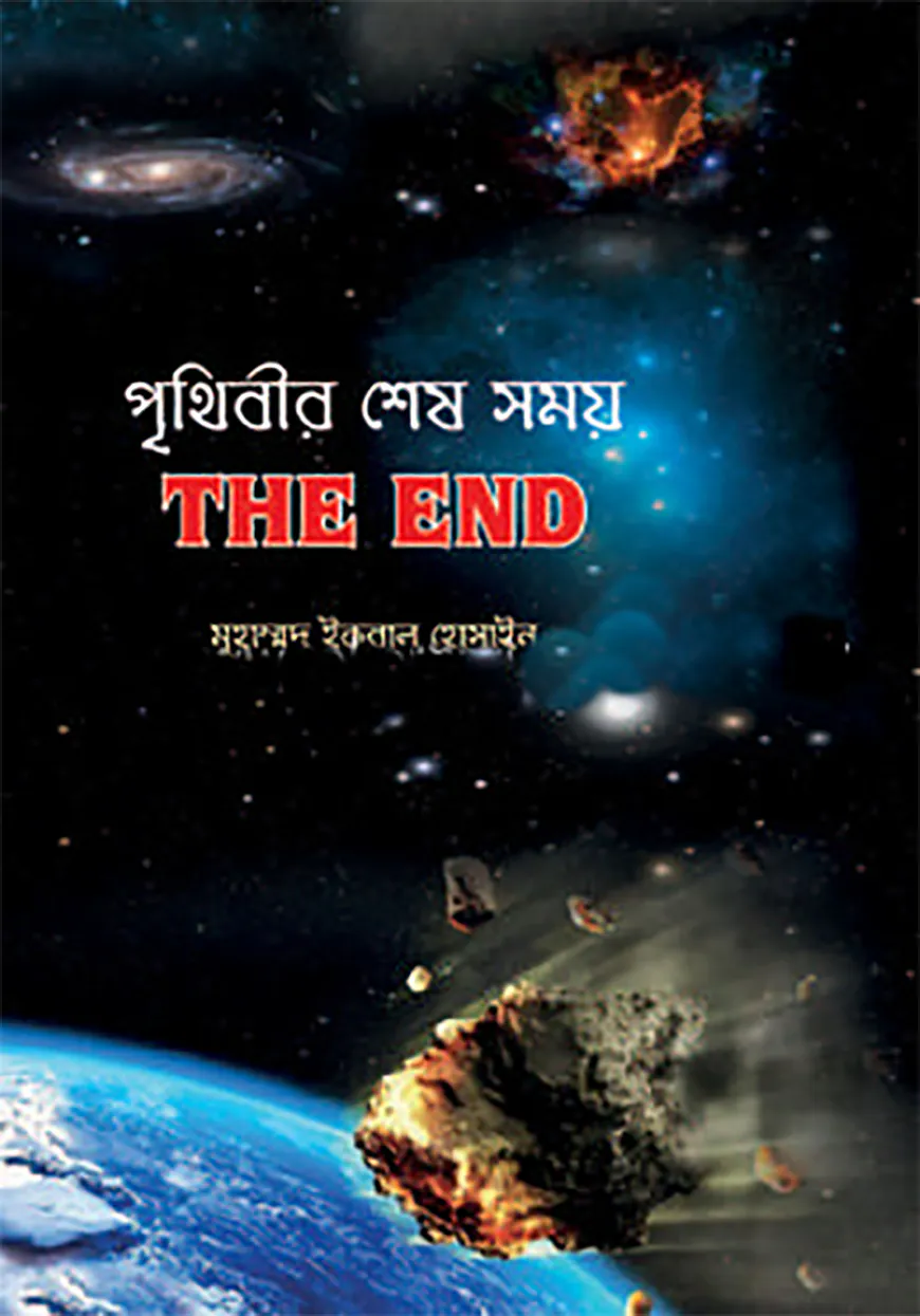 পৃথিবীর শেষ সময়