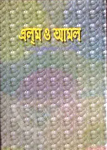 এলম ও আমল