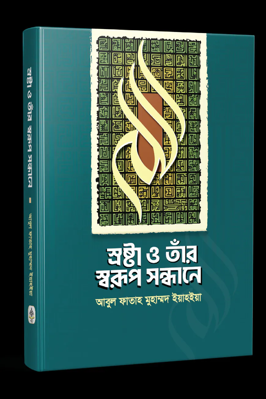স্রষ্টা ও তাঁর স্বরূপ সন্ধানে