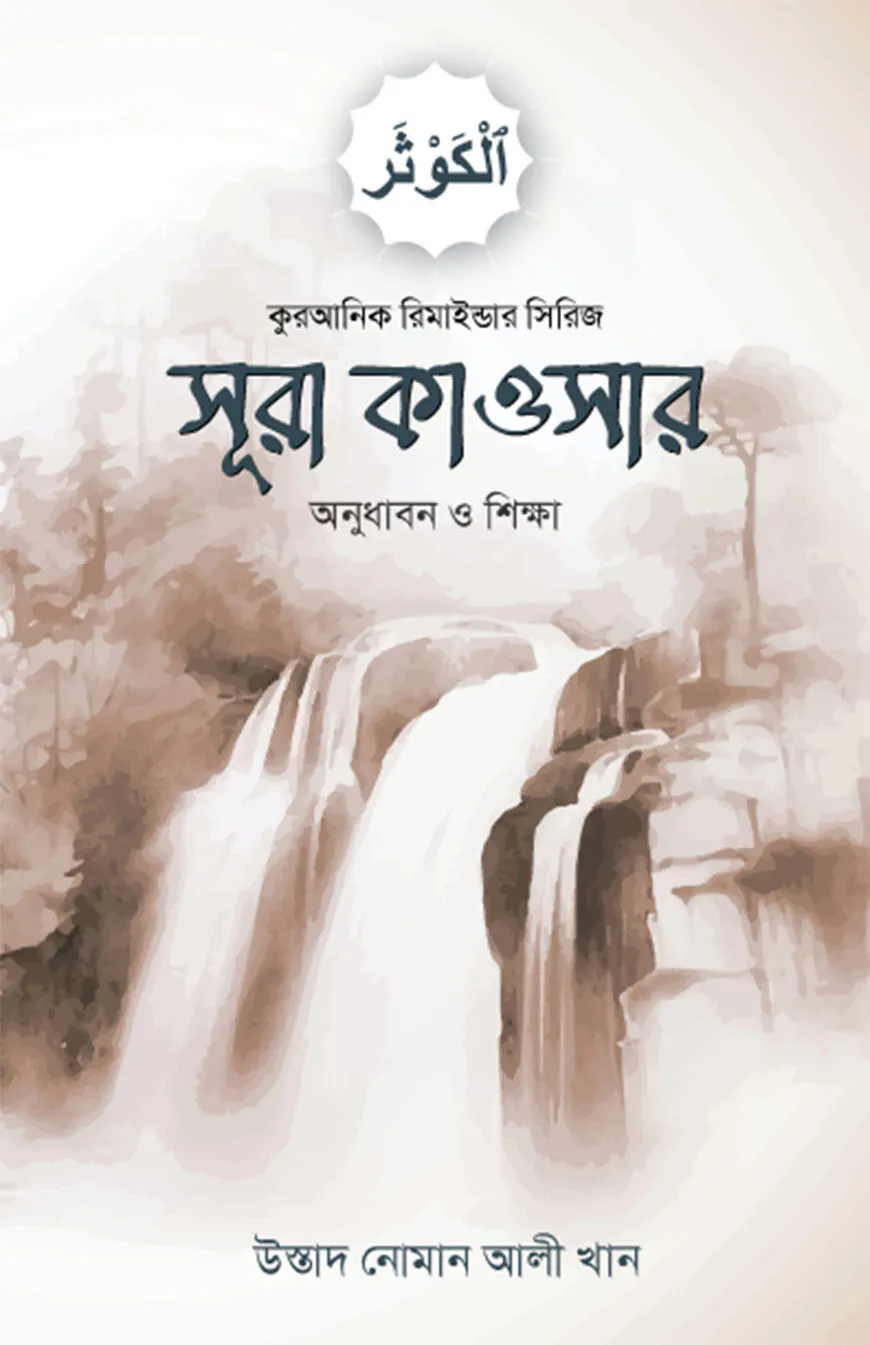 সূরা কাওসারের অনুধাবন ও শিক্ষা