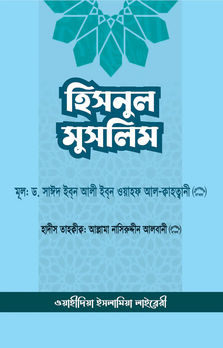 হিসনুল মুসলিম (মুসলিমের দুর্গ)