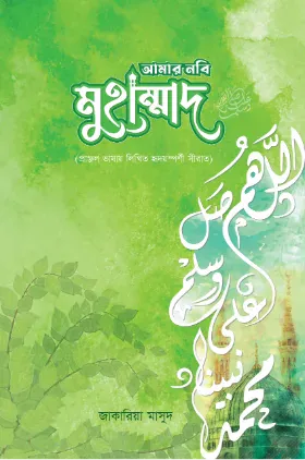 আমার নবি মুহাম্মাদ (স)