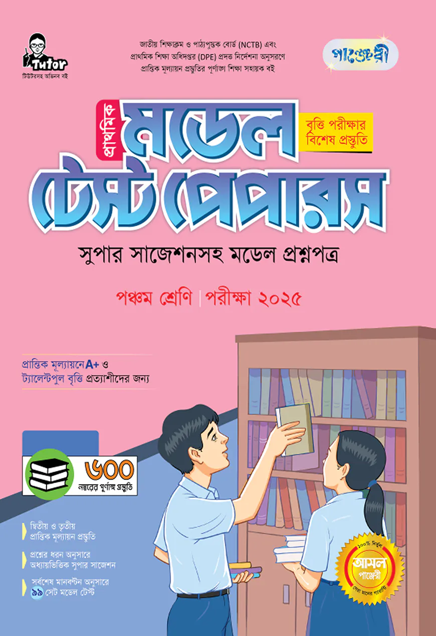 পাঞ্জেরী প্রাথমিক মডেল টেস্ট পেপার পঞ্চম শ্রেণী - পরীক্ষা ২০২৫