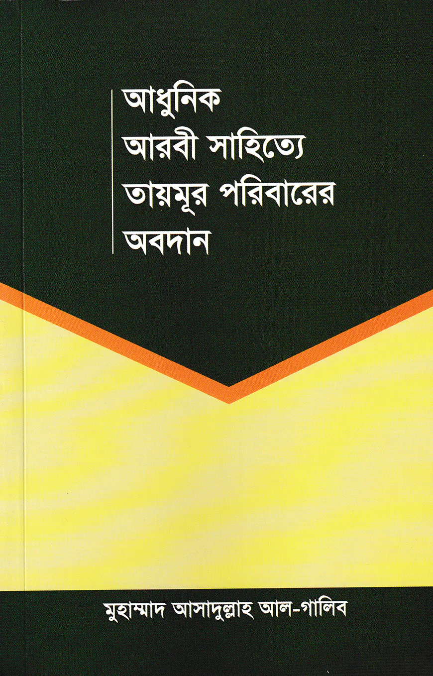 আধুনিক আরবী সাহিত্যে তায়মূর পরিবারের অবদান