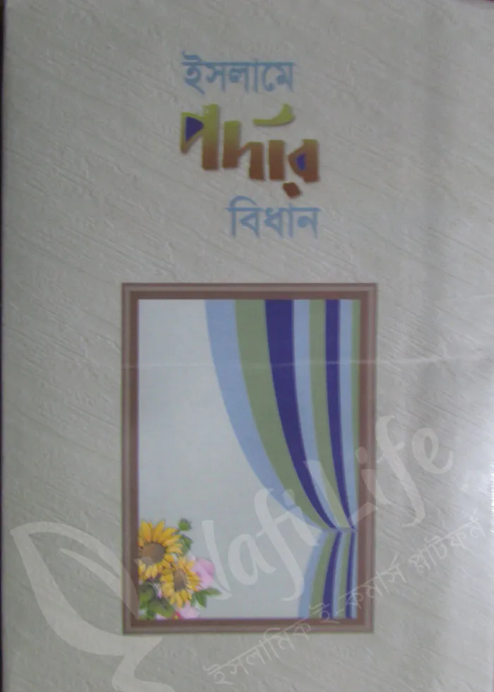 ইসলামে পর্দার বিধান