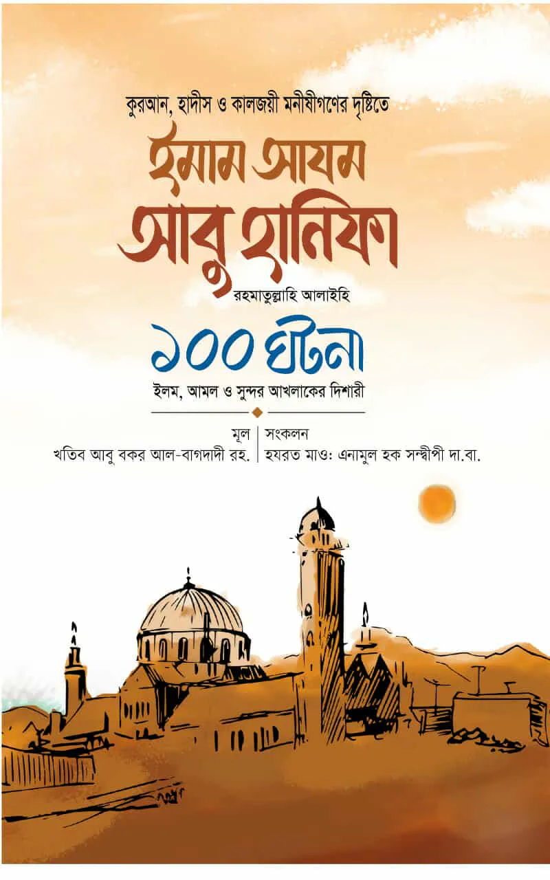 ইমাম আযম আবু হানিফা রা. ১০০ ঘটনা