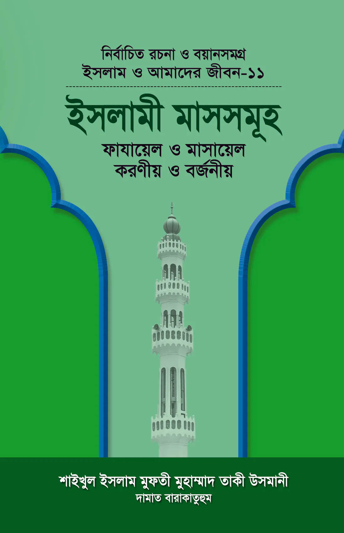 ইসলাম ও আমাদের জীবন-১১ : ইসলামী মাসসমূহ