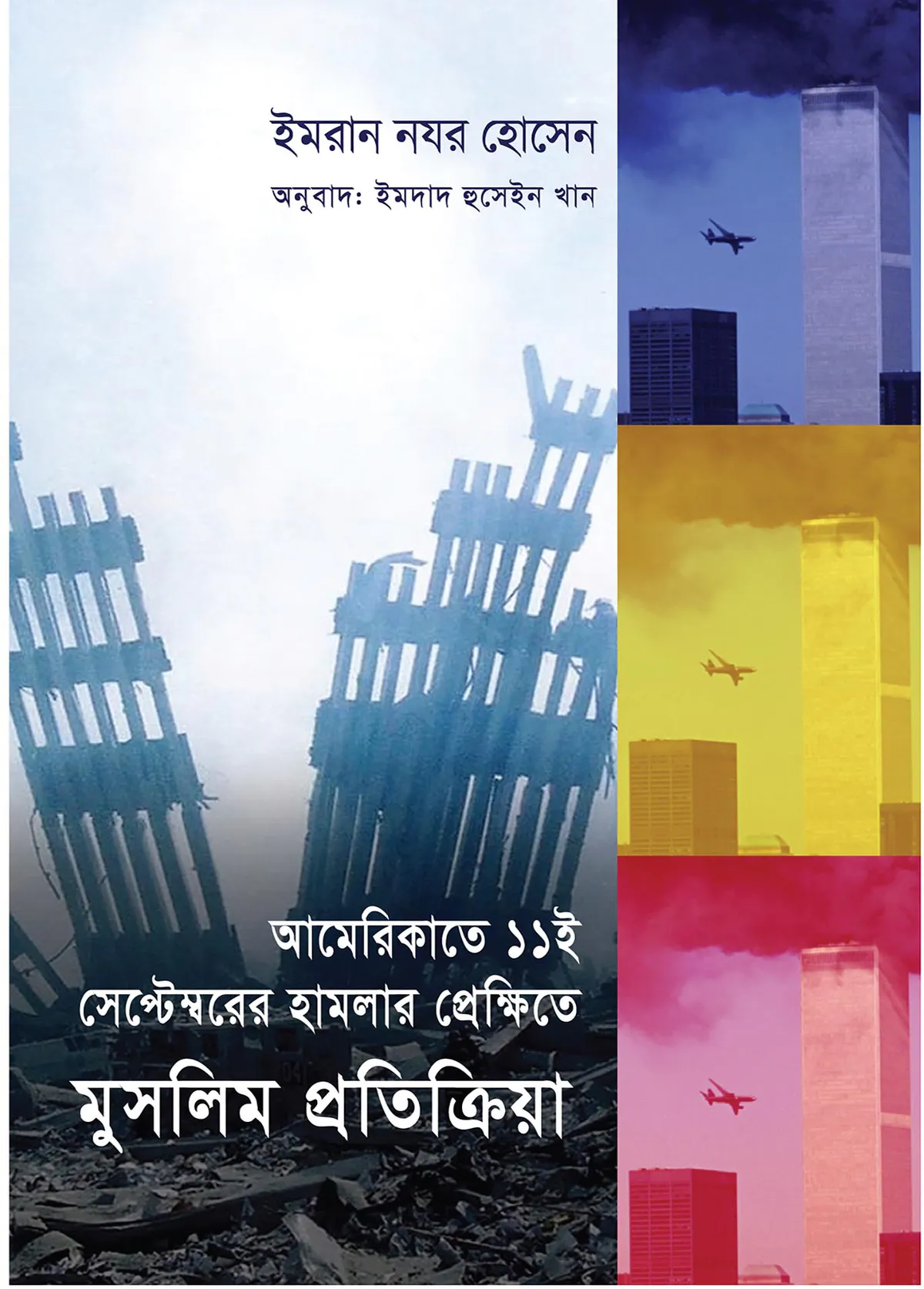 আমেরিকাতে হামলার প্রেক্ষিতে মুসলিম প্রতিক্রিয়া