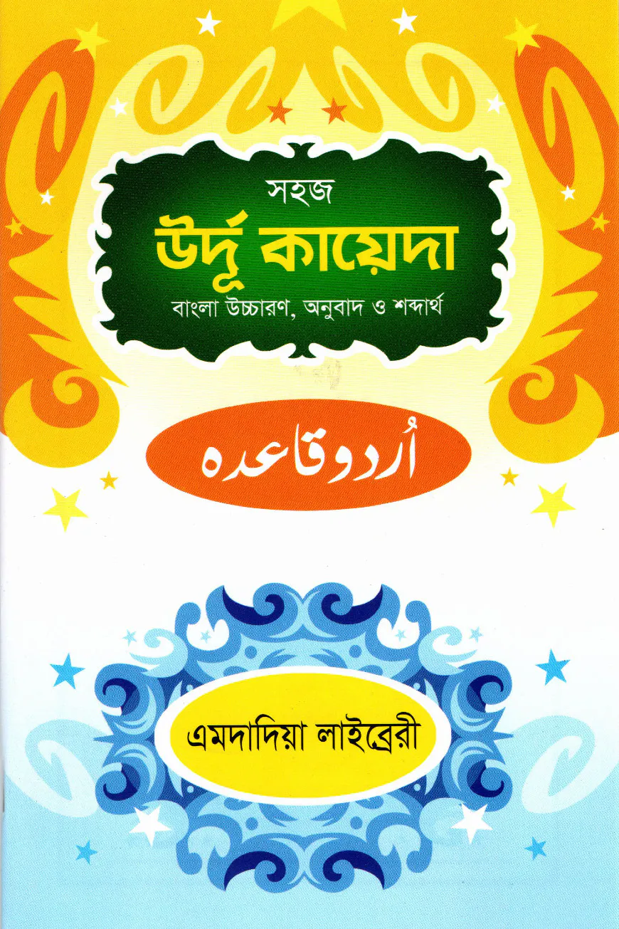বেহেশতী জেওর উর্দূ হিসসা ২