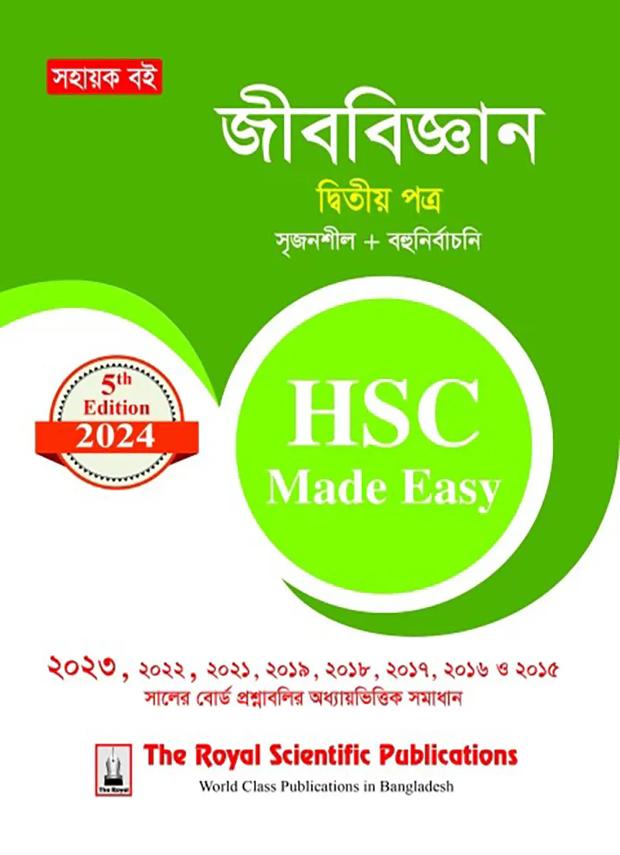 জীববিজ্ঞান ২য় পত্র এইচএসসি ২০২৪ মেইড ইজি