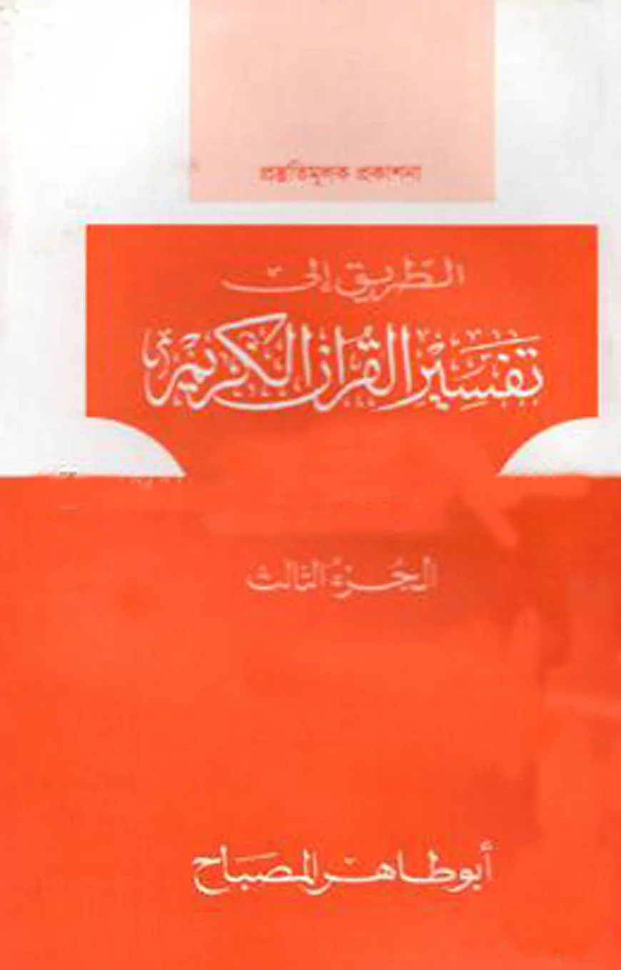তাফসীরুল কুরআনিল কারীম (تفسيرالقرآن الكريم )(৩য় খণ্ড)