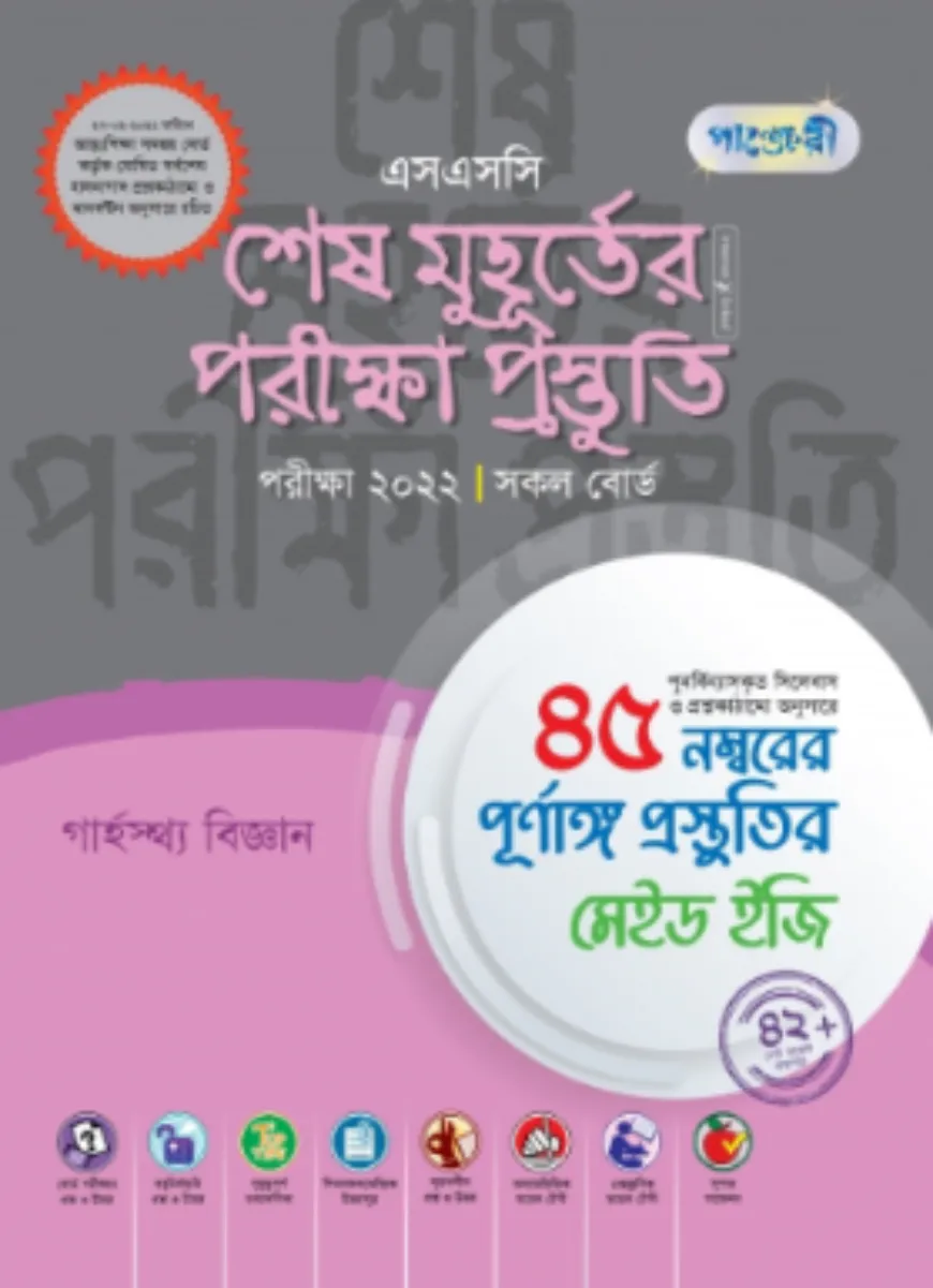 পাঞ্জেরী এসএসসি শেষ মুহূর্তের পরীক্ষা প্রস্তুতি (গার্হস্থ্য বিজ্ঞান)