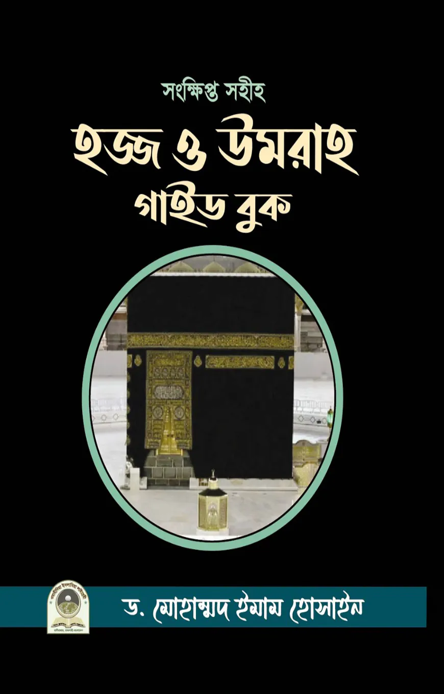 হজ্জ ও উমরাহ গাইড বুক