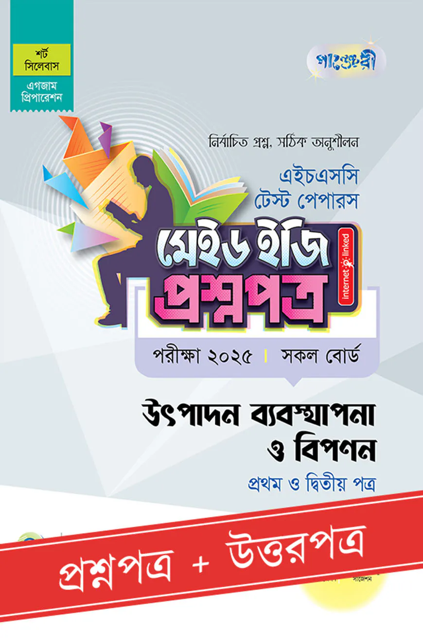 পাঞ্জেরী উৎপাদন ব্যবস্থাপনা ও বিপণন প্রথম ও দ্বিতীয় পত্র - এইচএসসি ২০২৫ টেস্ট পেপারস মেইড ইজি (প্রশ্নপত্র + উত্তরপত্র)